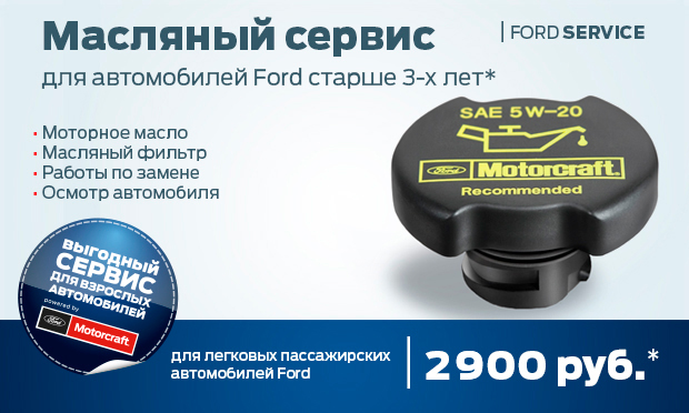 Масляный сервис FordMotorcraft*
